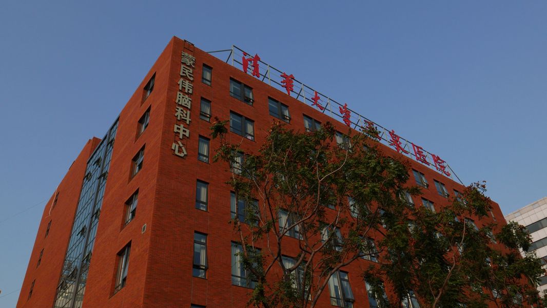 清華大學玉泉醫院蒙民偉腦科中心外觀